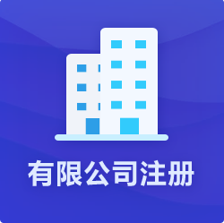 海南有限公司注冊_?？谟邢薰敬k理-開心財稅
